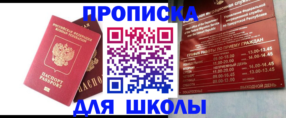 прописка для школы в Дубовке